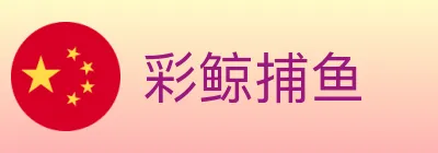 彩鲸捕鱼 Logo